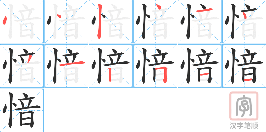 《愔》的笔顺分步演示（一笔一画写字）