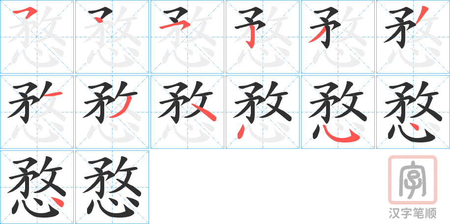 《愗》的笔顺分步演示（一笔一画写字）