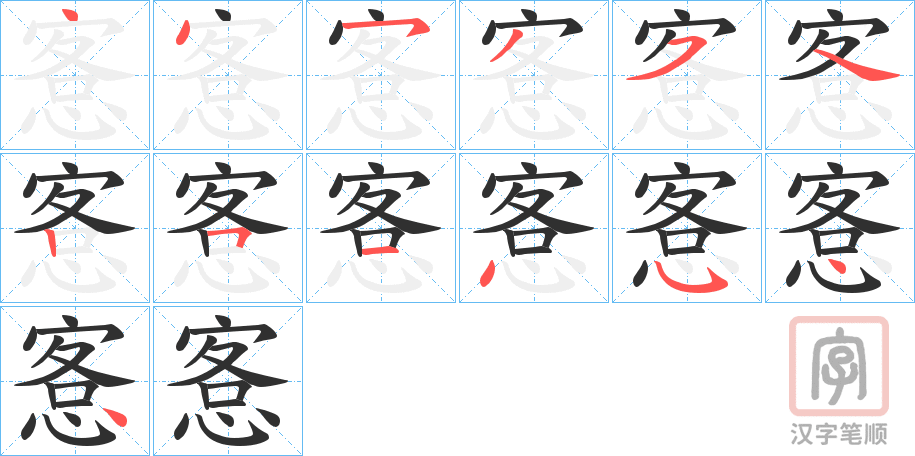 《愙》的笔顺分步演示（一笔一画写字）