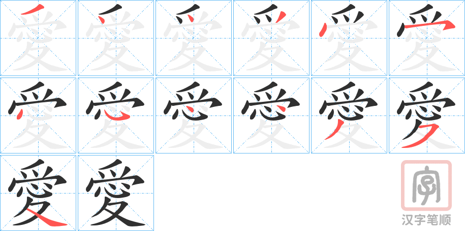 《愛》的笔顺分步演示（一笔一画写字）