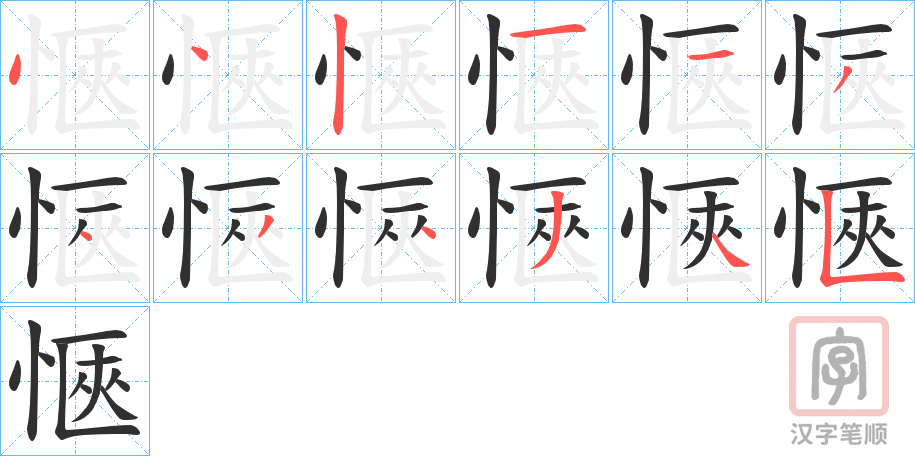 《愜》的笔顺分步演示（一笔一画写字）