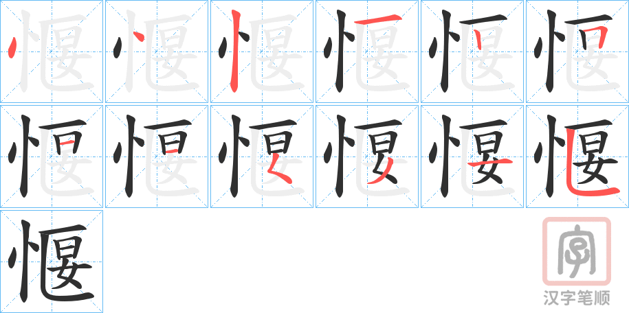 《愝》的笔顺分步演示（一笔一画写字）