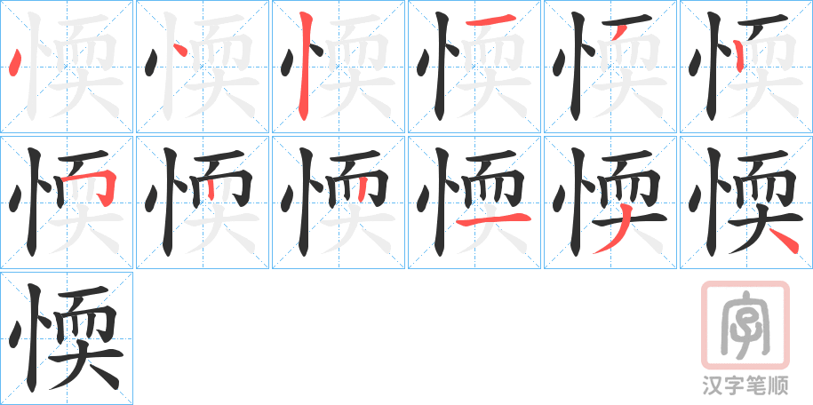 《愞》的笔顺分步演示（一笔一画写字）
