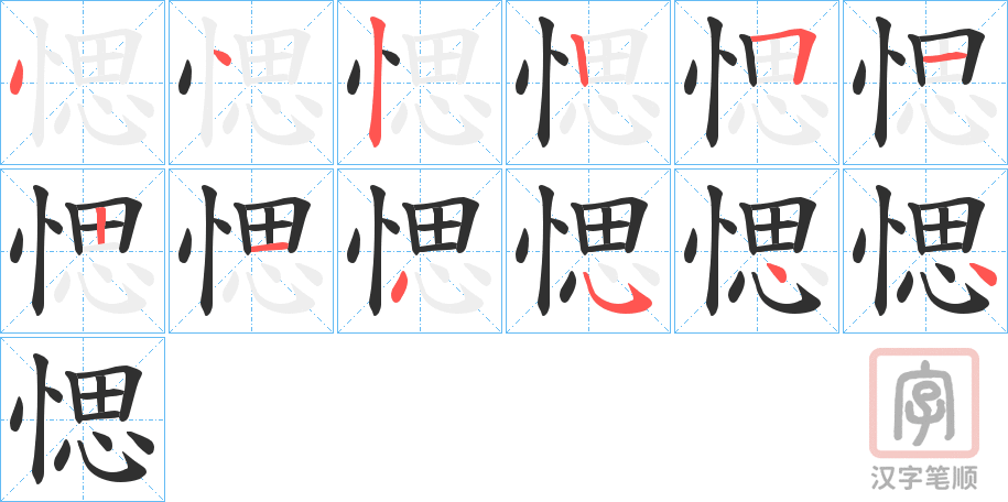 《愢》的笔顺分步演示（一笔一画写字）