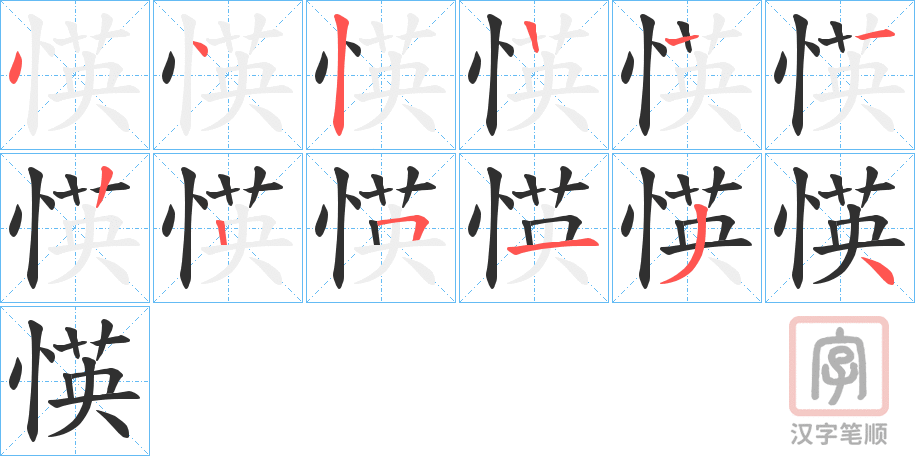 《愥》的笔顺分步演示（一笔一画写字）