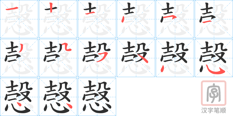 《愨》的笔顺分步演示（一笔一画写字）
