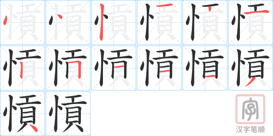 《愩》的笔顺分步演示（一笔一画写字）