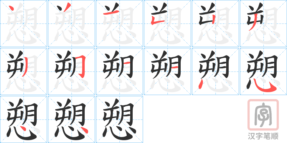 《愬》的笔顺分步演示（一笔一画写字）