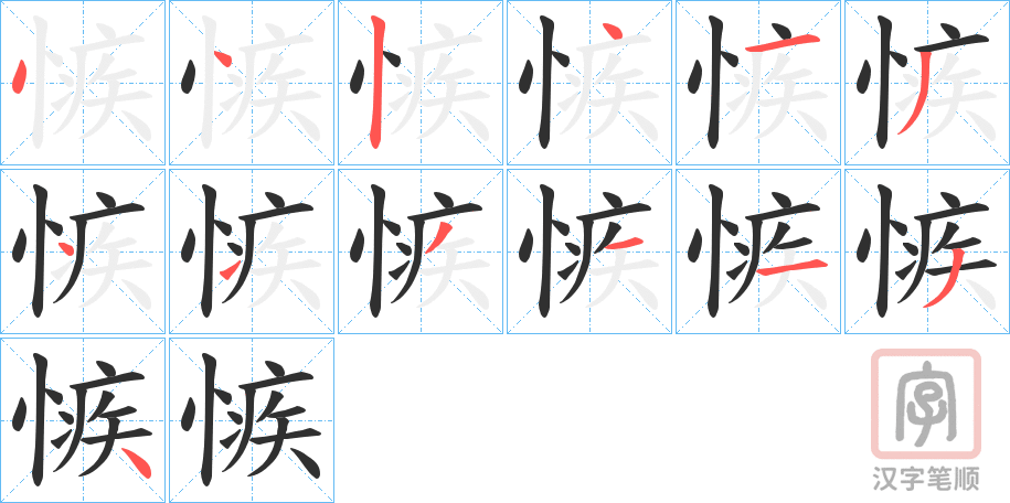 《愱》的笔顺分步演示（一笔一画写字）