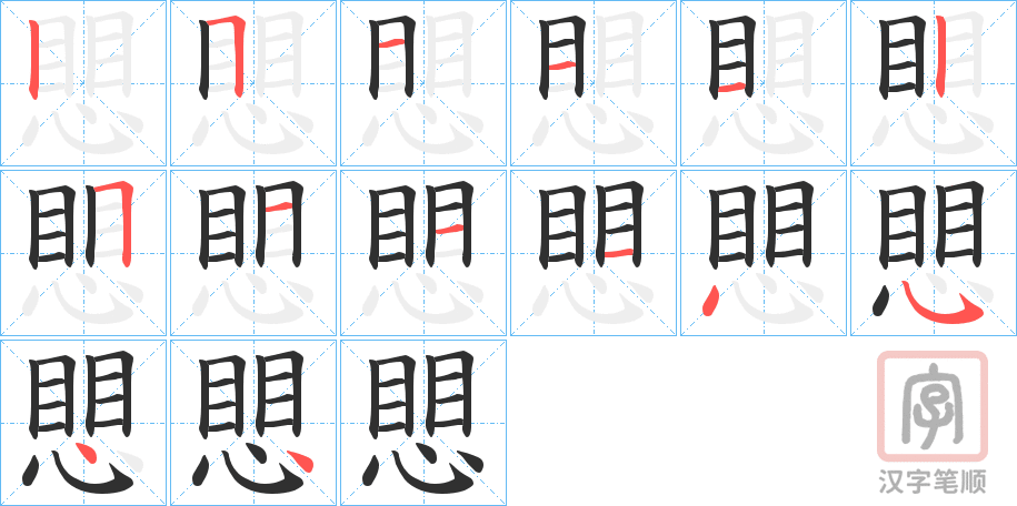 《愳》的笔顺分步演示（一笔一画写字）