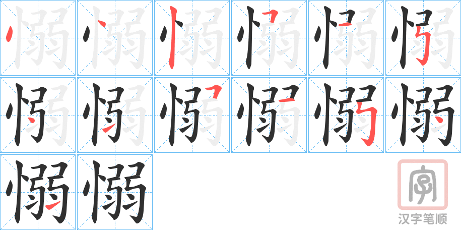 《愵》的笔顺分步演示（一笔一画写字）