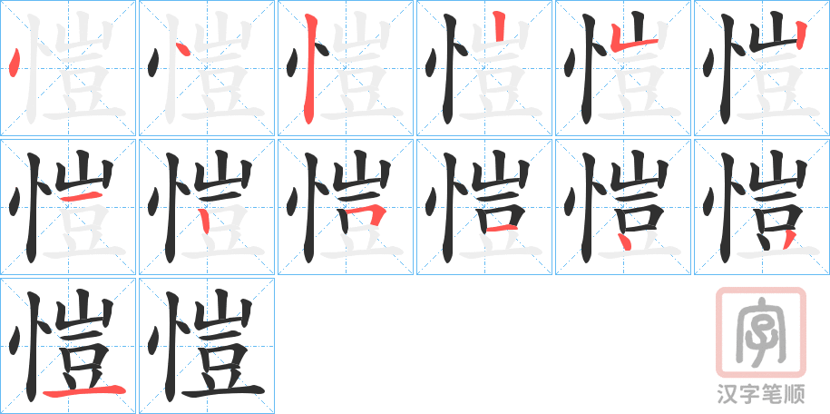 《愷》的笔顺分步演示（一笔一画写字）