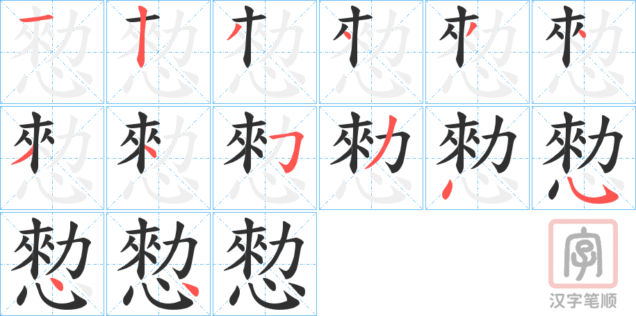 《愸》的笔顺分步演示（一笔一画写字）