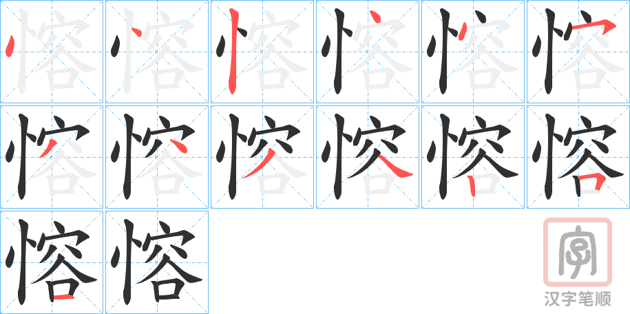 《愹》的笔顺分步演示（一笔一画写字）