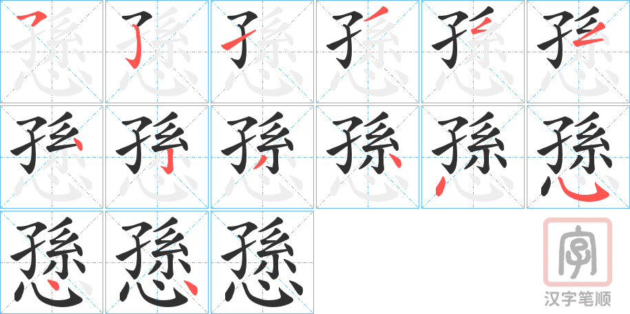 《愻》的笔顺分步演示（一笔一画写字）