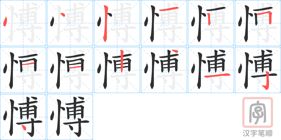 《愽》的笔顺分步演示（一笔一画写字）