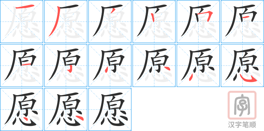 《愿》的笔顺分步演示（一笔一画写字）