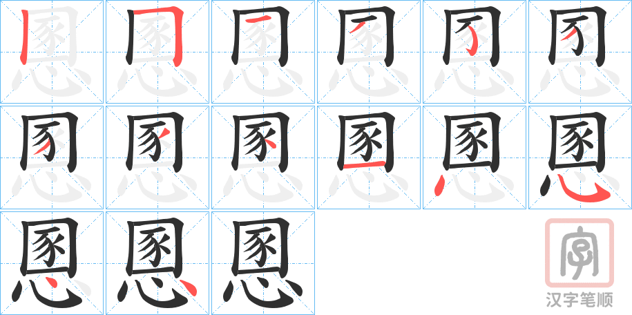《慁》的笔顺分步演示（一笔一画写字）