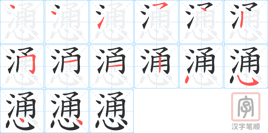《慂》的笔顺分步演示（一笔一画写字）