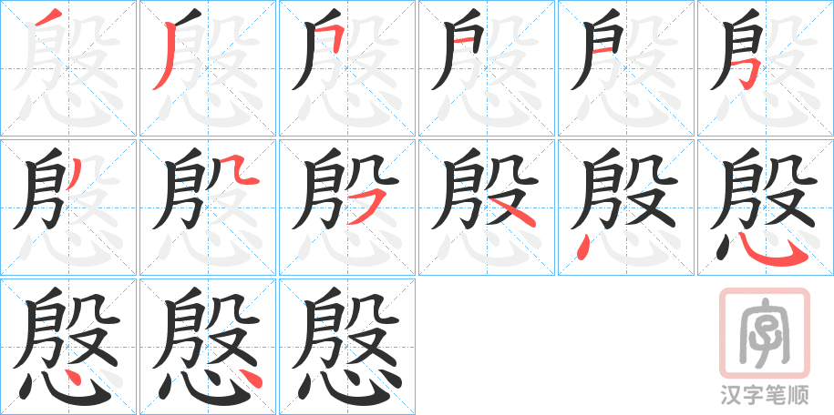 《慇》的笔顺分步演示（一笔一画写字）