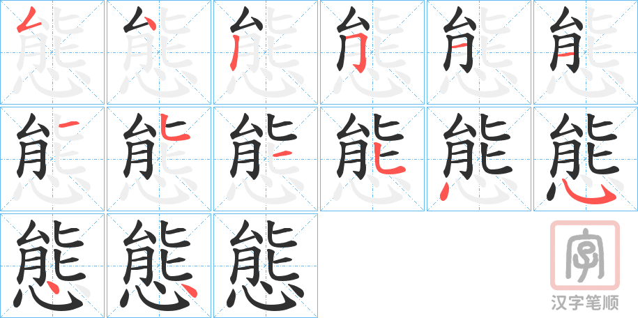 《態》的笔顺分步演示（一笔一画写字）