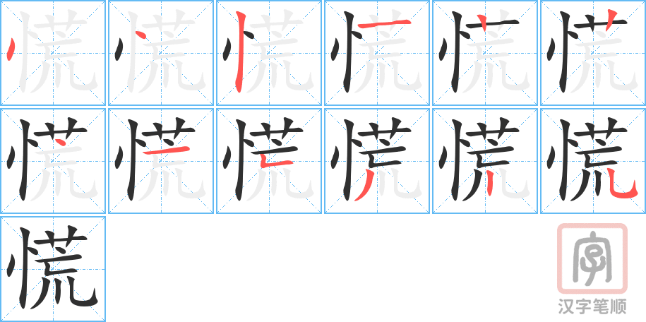《慌》的笔顺分步演示（一笔一画写字）
