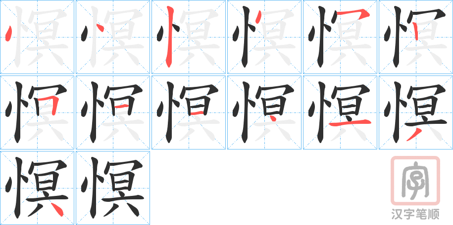 《慏》的笔顺分步演示（一笔一画写字）