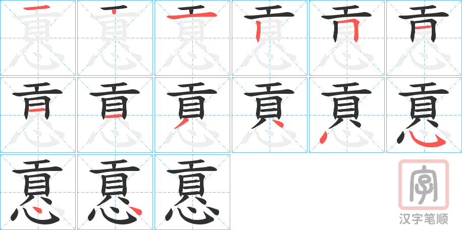 《慐》的笔顺分步演示（一笔一画写字）