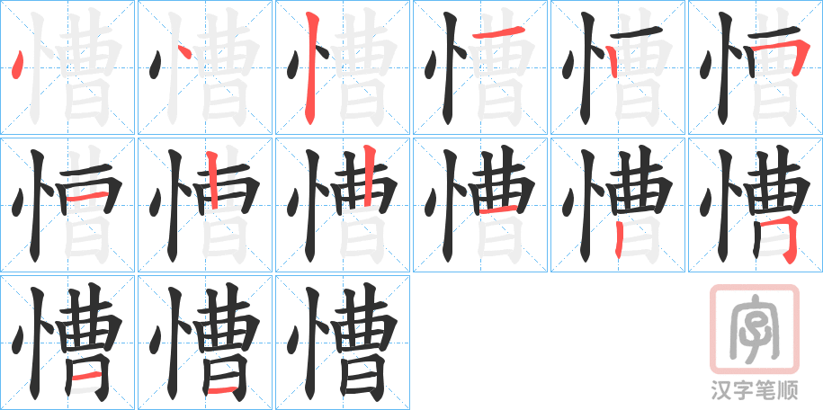 《慒》的笔顺分步演示（一笔一画写字）