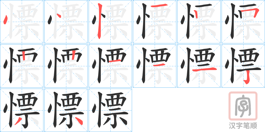 《慓》的笔顺分步演示（一笔一画写字）