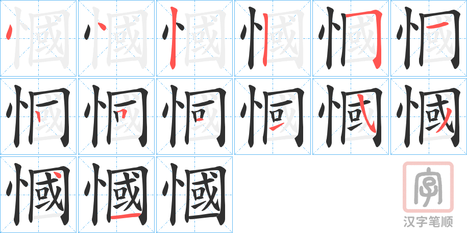 《慖》的笔顺分步演示（一笔一画写字）