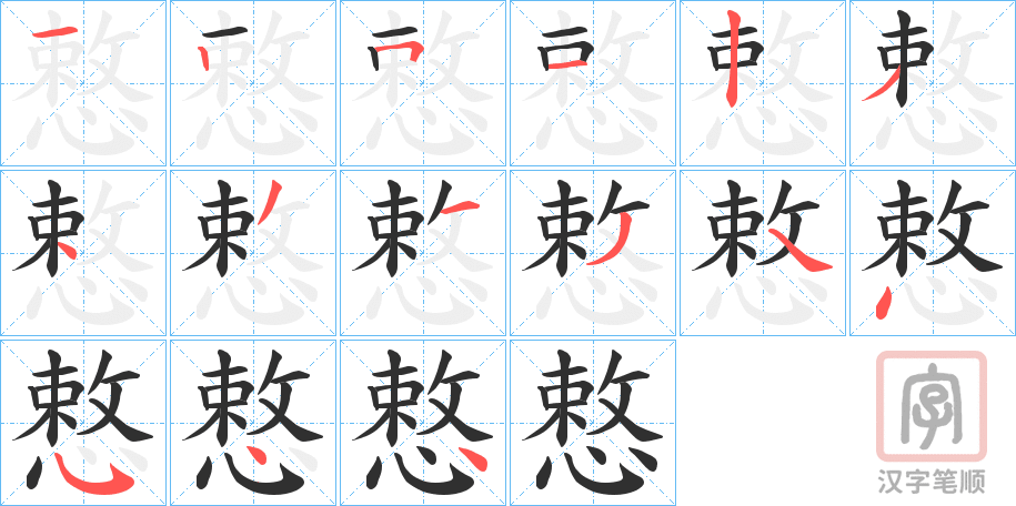 《慗》的笔顺分步演示（一笔一画写字）