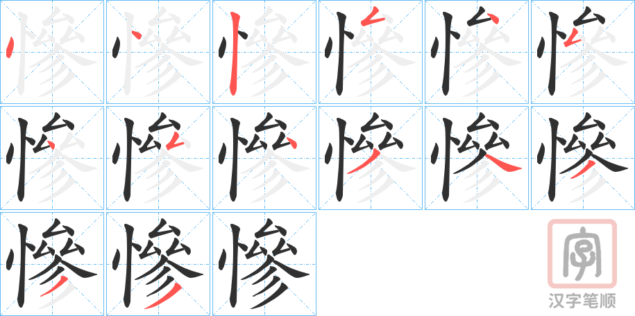 《慘》的笔顺分步演示（一笔一画写字）