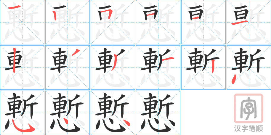 《慙》的笔顺分步演示（一笔一画写字）