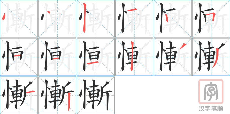 《慚》的笔顺分步演示（一笔一画写字）