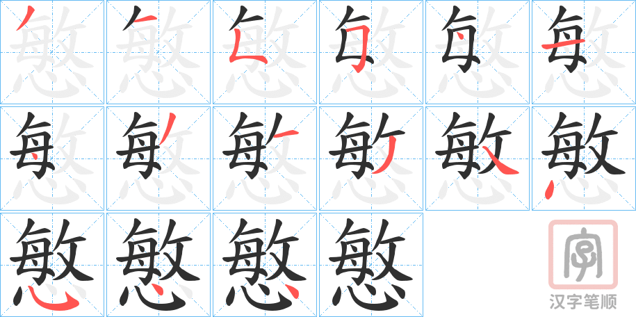 《慜》的笔顺分步演示（一笔一画写字）