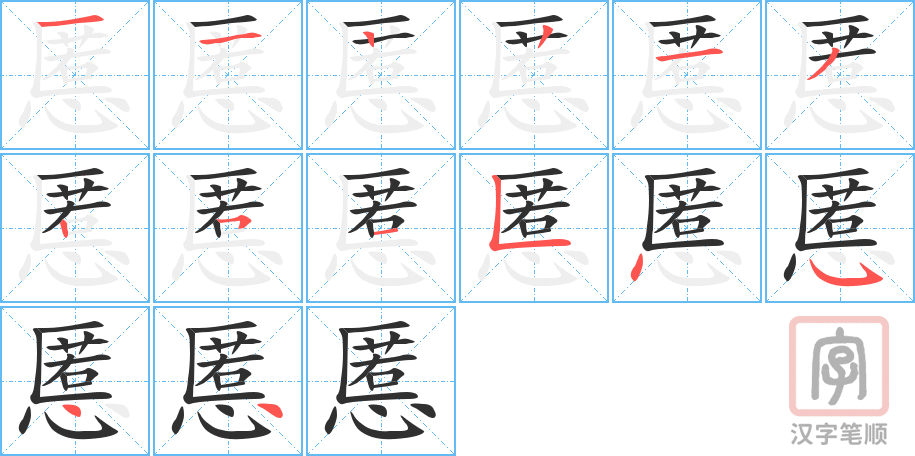 《慝》的笔顺分步演示（一笔一画写字）