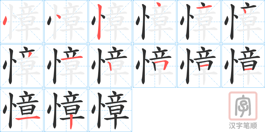 《慞》的笔顺分步演示（一笔一画写字）