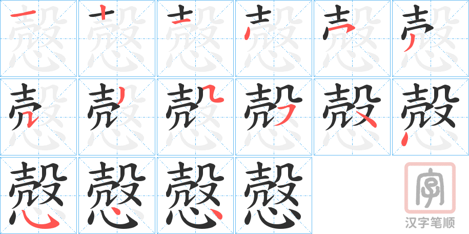 《慤》的笔顺分步演示（一笔一画写字）
