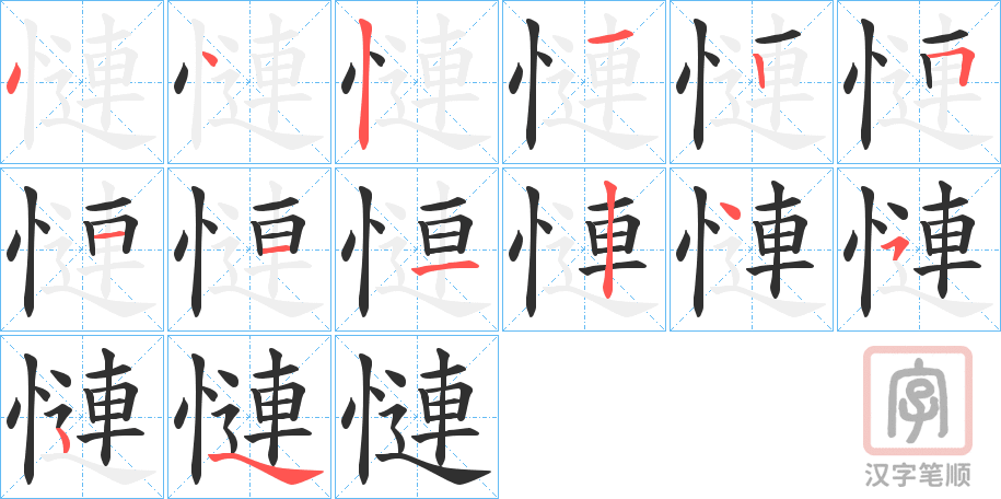 《慩》的笔顺分步演示（一笔一画写字）