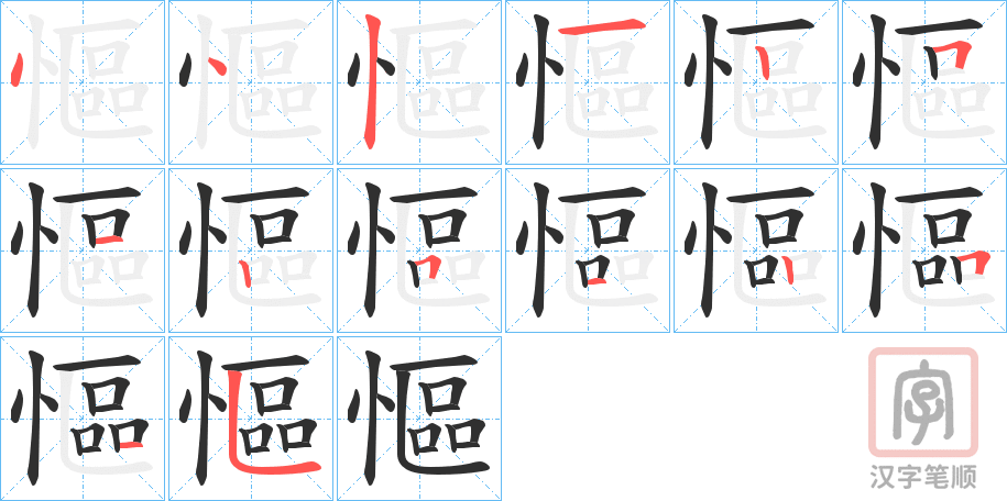 《慪》的笔顺分步演示（一笔一画写字）