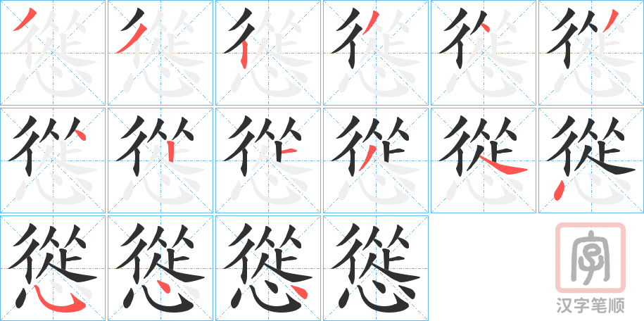 《慫》的笔顺分步演示（一笔一画写字）