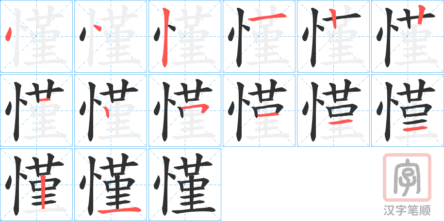 《慬》的笔顺分步演示（一笔一画写字）