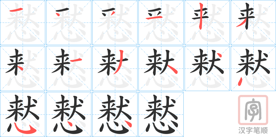 《慭》的笔顺分步演示（一笔一画写字）