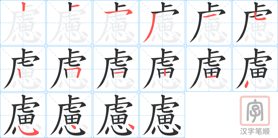 《慮》的笔顺分步演示（一笔一画写字）