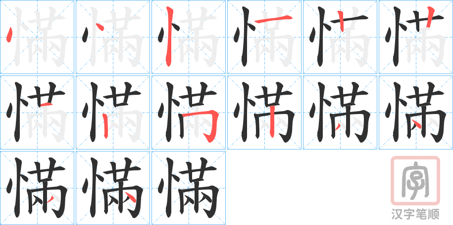 《慲》的笔顺分步演示（一笔一画写字）