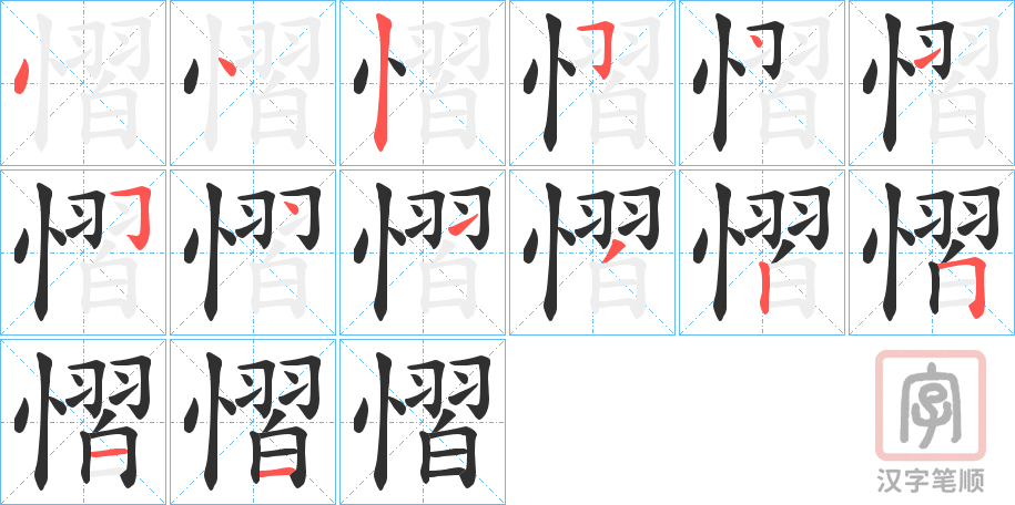 《慴》的笔顺分步演示（一笔一画写字）