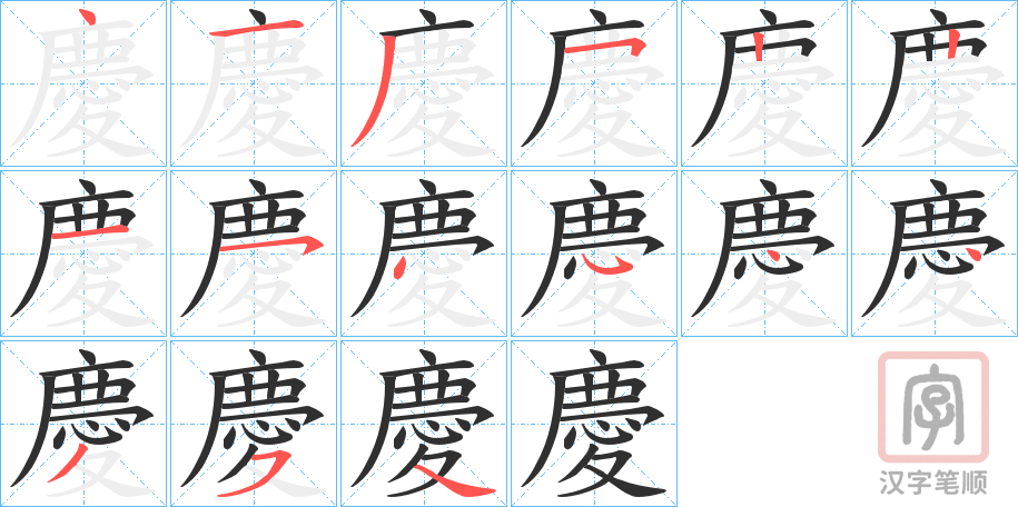 《慶》的笔顺分步演示（一笔一画写字）