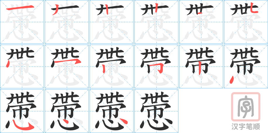 《慸》的笔顺分步演示（一笔一画写字）