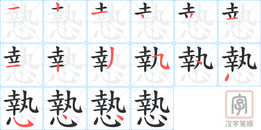 《慹》的笔顺分步演示（一笔一画写字）